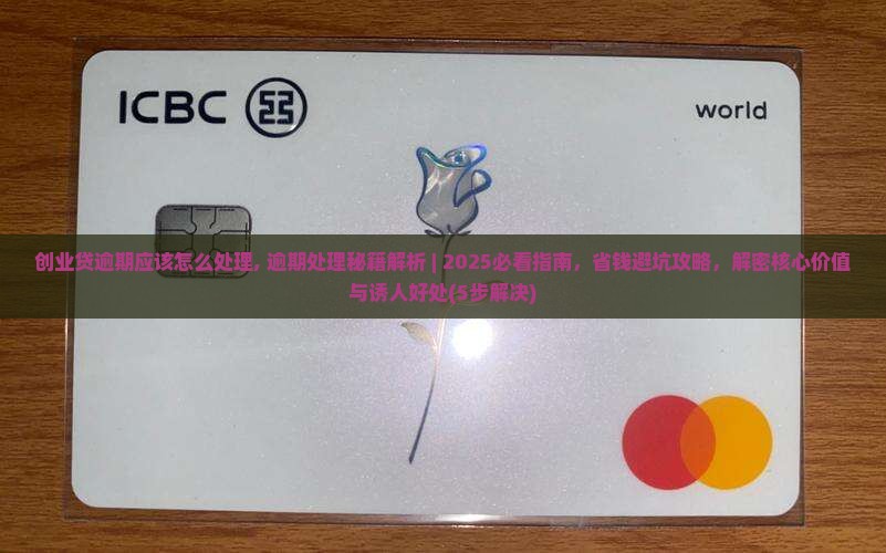 创业贷逾期应该怎么处理
