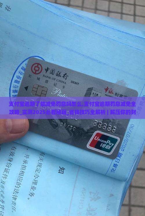 支付宝逾期了能减免罚息吗怎么办理