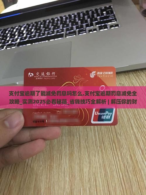 支付宝逾期了能减免罚息吗怎么办理