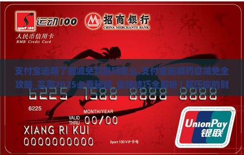 支付宝逾期了能减免罚息吗怎么办理