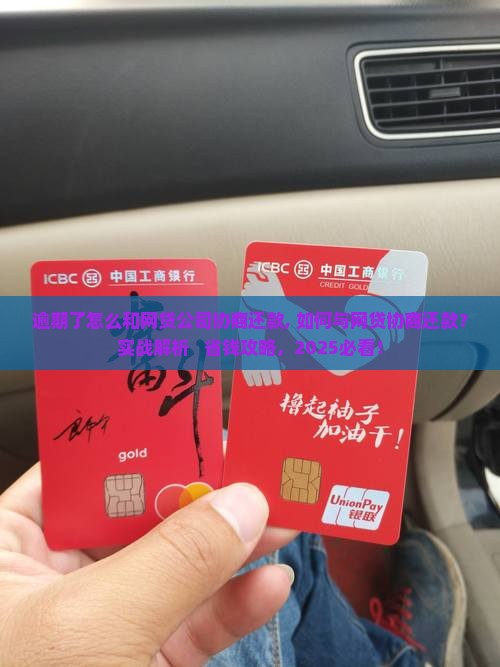 逾期了怎么和网贷公司协商还款 逾期了怎么和网贷公司协商还款