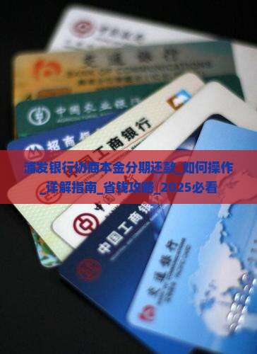 浦发银行协商本金分期还款如何操作 浦发银行协商本金分期还款如何操作