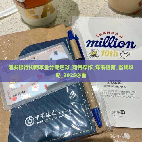 浦发银行协商本金分期还款如何操作 浦发银行协商本金分期还款如何操作