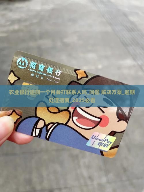 农业银行逾期一个月会打联系人吗怎么处理