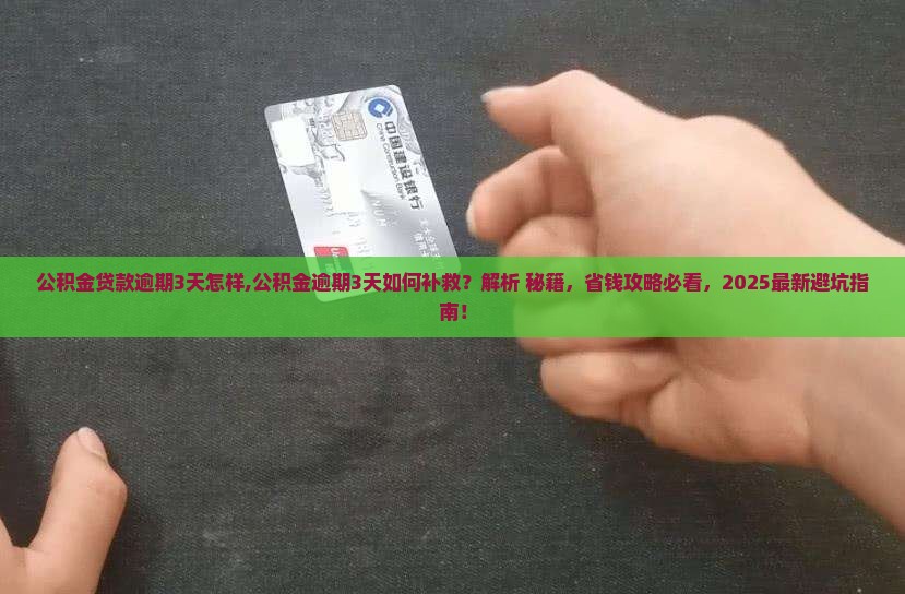 公积金贷款逾期3天怎样