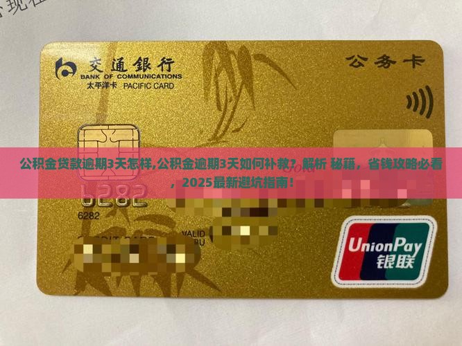 公积金贷款逾期3天怎样