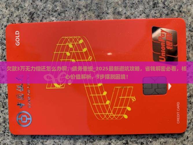 欠款3万无力偿还怎么办啊 欠款3万无力偿还怎么办啊