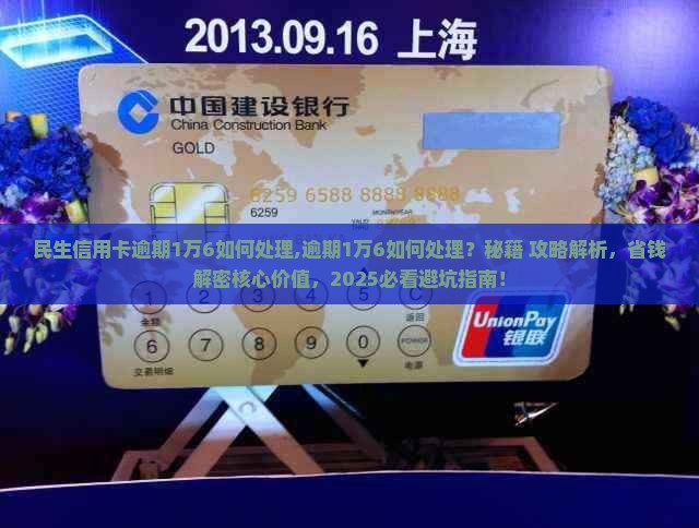 民生信用卡逾期1万6如何处理