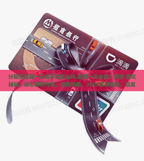 分期乐逾期一天会不会怎么样 分期乐逾期一天会不会怎么样