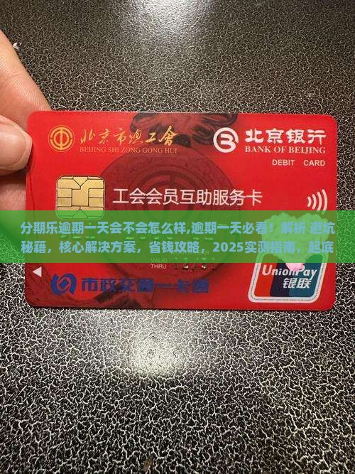 分期乐逾期一天会不会怎么样 分期乐逾期一天会不会怎么样