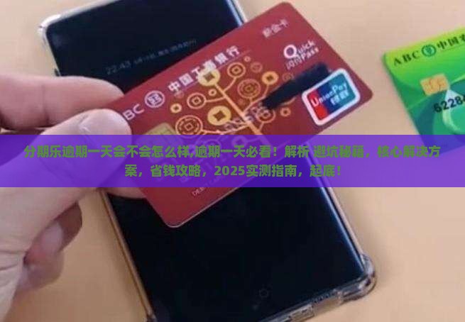 分期乐逾期一天会不会怎么样 分期乐逾期一天会不会怎么样
