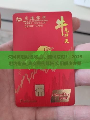 欠网贷逾期催收上门应该怎么处理 欠网贷逾期催收上门应该怎么处理