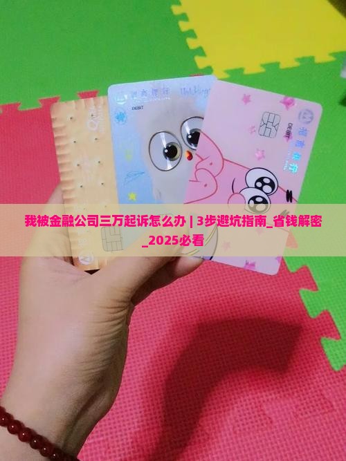 我被金融公司三万起诉怎么办