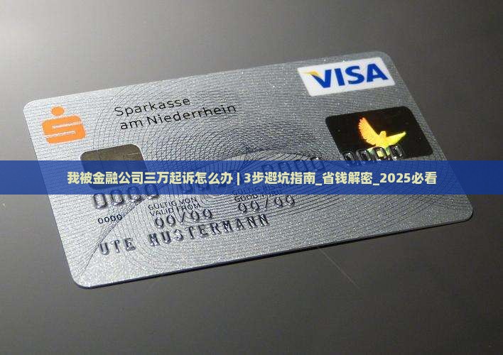 我被金融公司三万起诉怎么办