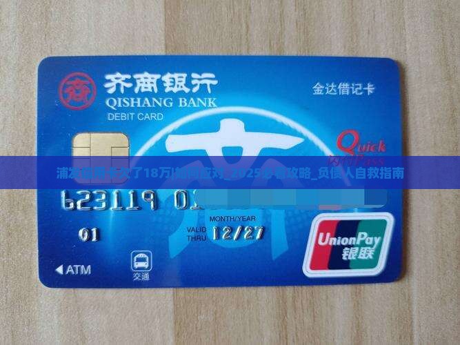 浦发信用卡欠了18万怎么办 浦发信用卡欠了18万怎么办