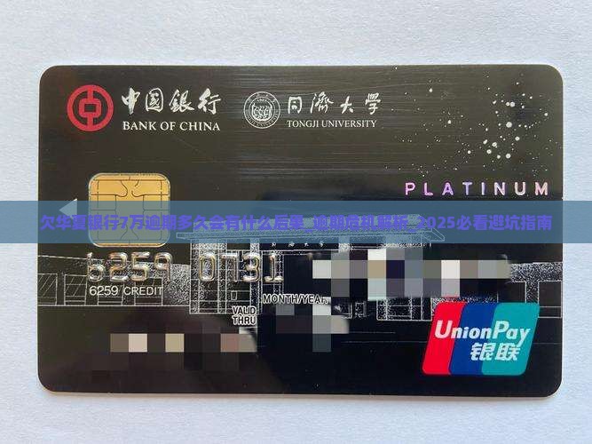 欠华夏银行7万逾期多久会有什么后果