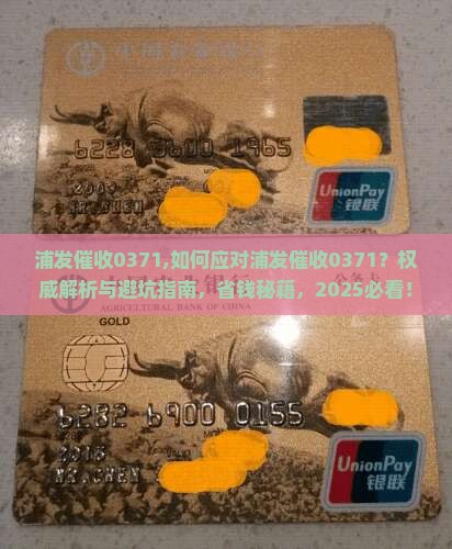 浦发催收0371 浦发催收0371