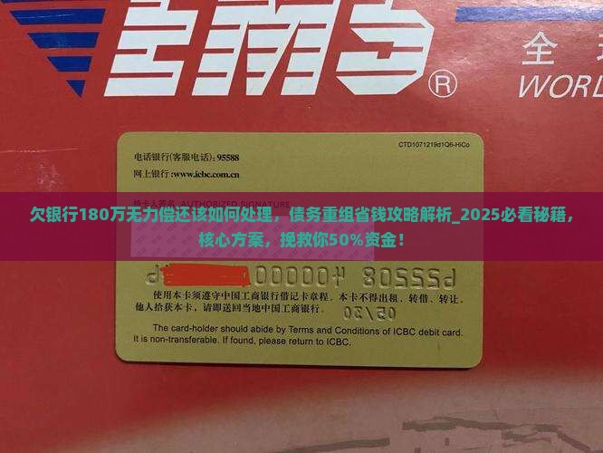 欠银行180万无力偿还该如何处理