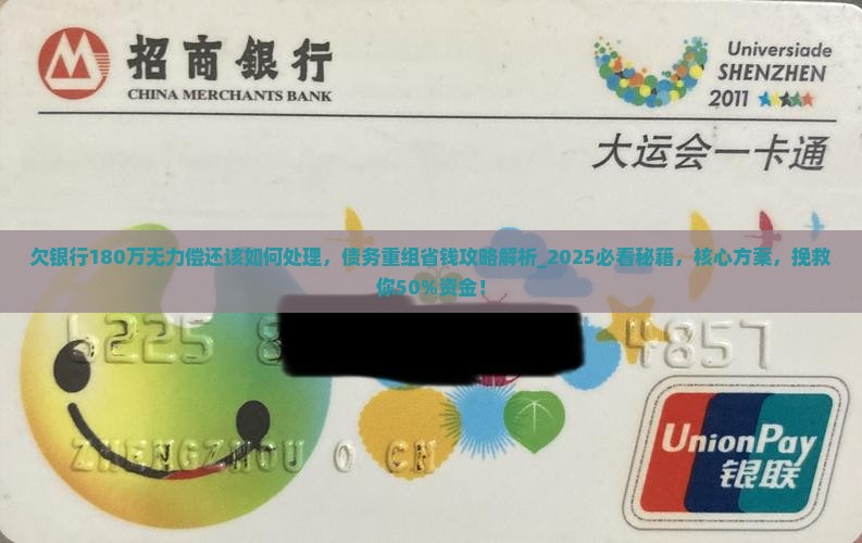 欠银行180万无力偿还该如何处理