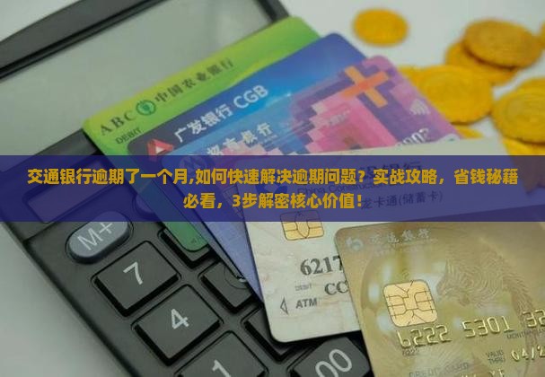 交通银行逾期了一个月 交通银行逾期了一个月