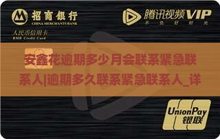 安鑫花逾期多少月会联系紧急联系人