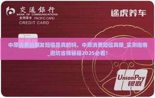 中原消费逾期发短信是真的吗 中原消费逾期发短信是真的吗