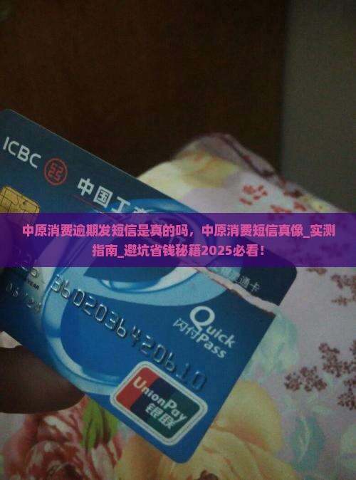 中原消费逾期发短信是真的吗 中原消费逾期发短信是真的吗