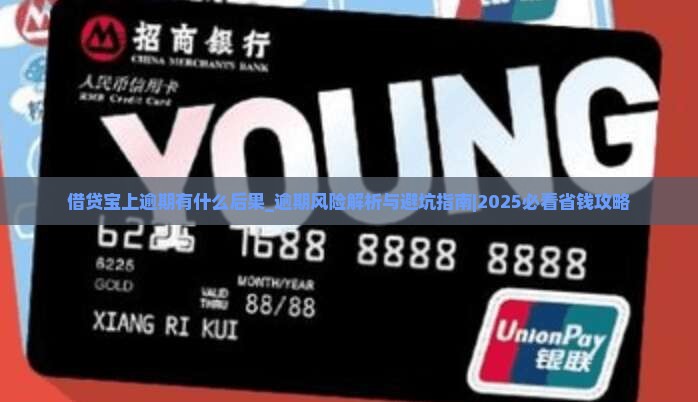 借贷宝上逾期有什么后果 借贷宝上逾期有什么后果