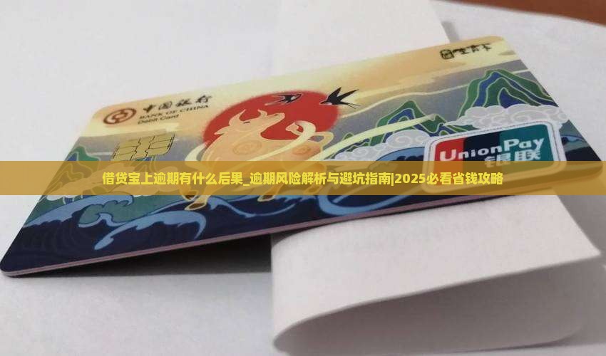 借贷宝上逾期有什么后果 借贷宝上逾期有什么后果