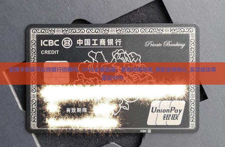 信用卡呆账可以找银行协商吗