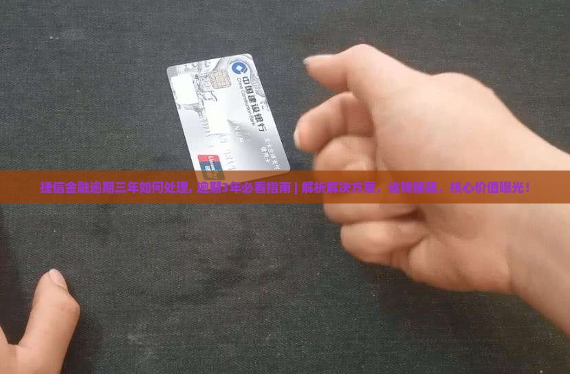 捷信金融逾期三年如何处理 捷信金融逾期三年如何处理