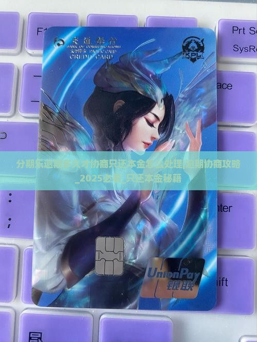 分期乐逾期多久才协商只还本金怎么处理 分期乐逾期多久才协商只还本金怎么处理