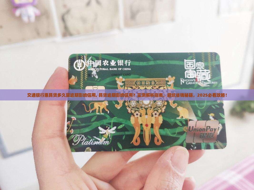 交通银行惠民贷多久算逾期影响信用