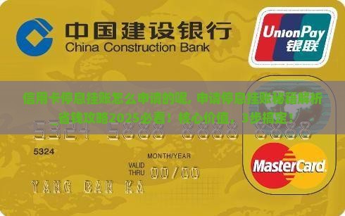 信用卡停息挂账怎么申请的呢