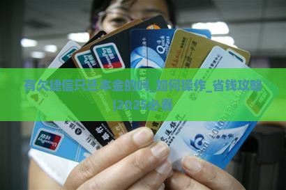 有欠捷信只还本金的吗如何操作