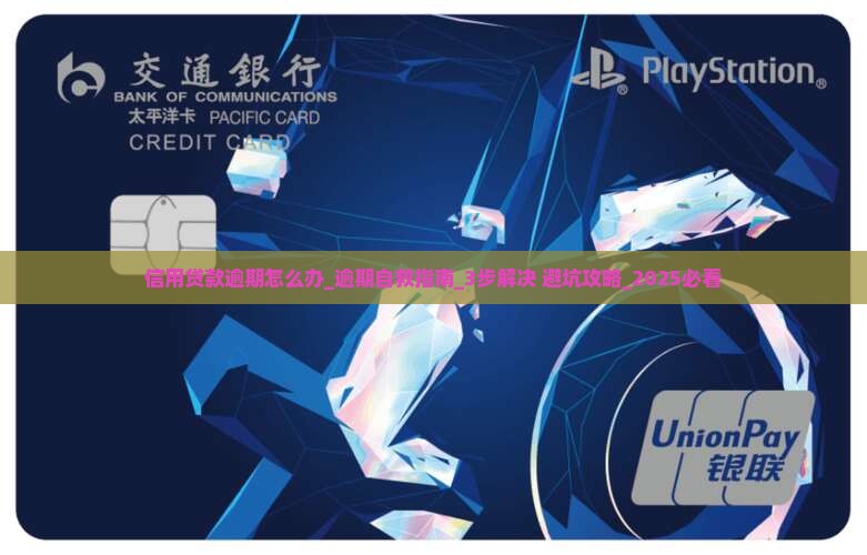 信用贷款逾期怎么办