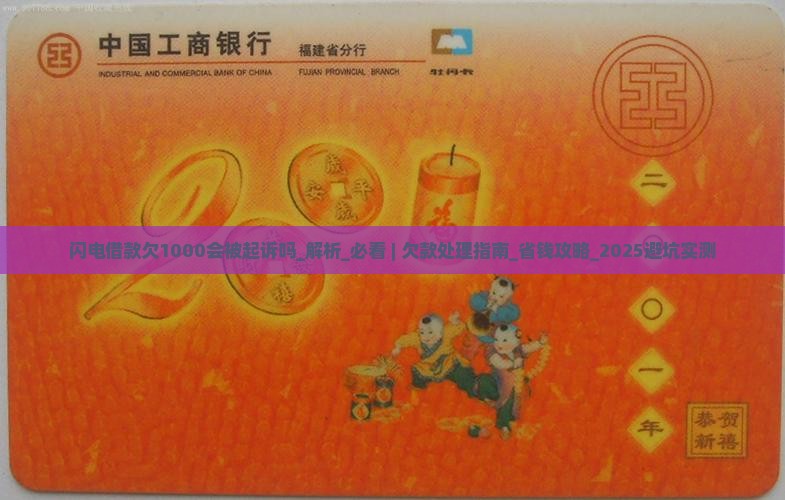 闪电借款欠1000会被起诉吗怎么办理 闪电借款欠1000会被起诉吗怎么办理