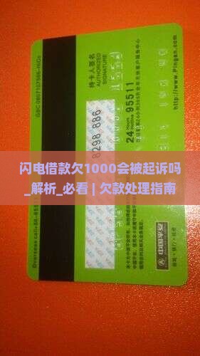 闪电借款欠1000会被起诉吗怎么办理 闪电借款欠1000会被起诉吗怎么办理