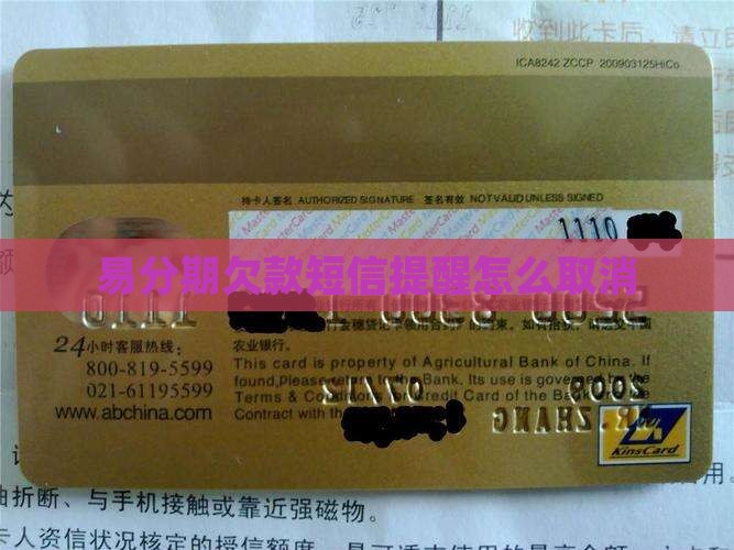 易分期欠款短信提醒怎么取消 易分期欠款短信提醒怎么取消