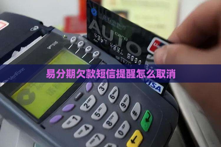 易分期欠款短信提醒怎么取消 易分期欠款短信提醒怎么取消