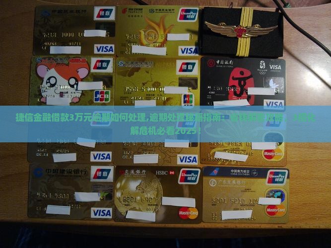 捷信金融借款3万元逾期如何处理