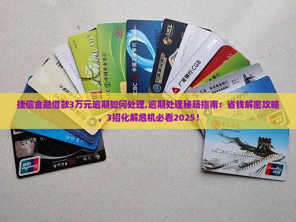 捷信金融借款3万元逾期如何处理