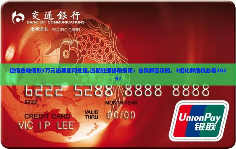 捷信金融借款3万元逾期如何处理
