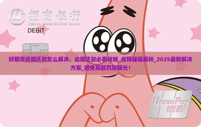 招联好期贷逾期还款怎么解决