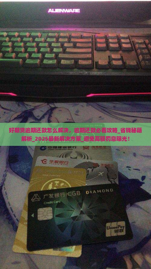 招联好期贷逾期还款怎么解决