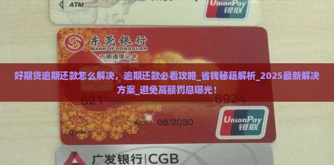 招联好期贷逾期还款怎么解决