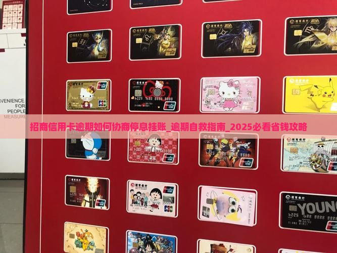 招商信用卡逾期如何协商停息挂账 招商信用卡逾期如何协商停息挂账