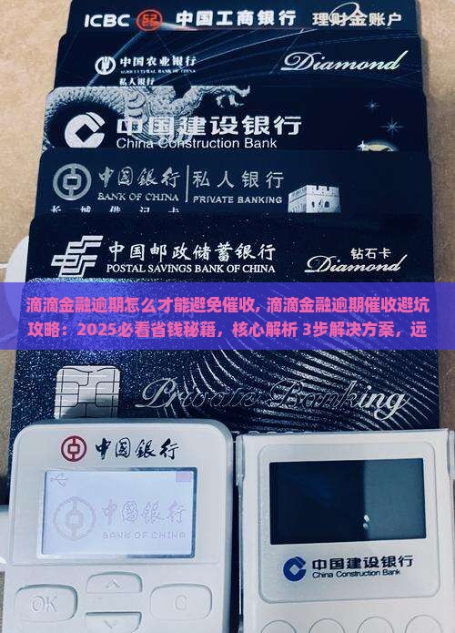 滴滴金融逾期怎么才能避免催收 滴滴金融逾期怎么才能避免催收