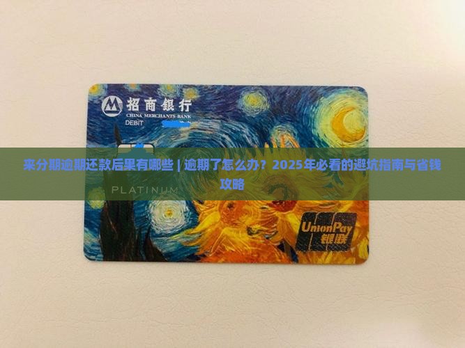来分期逾期还款后果有哪些