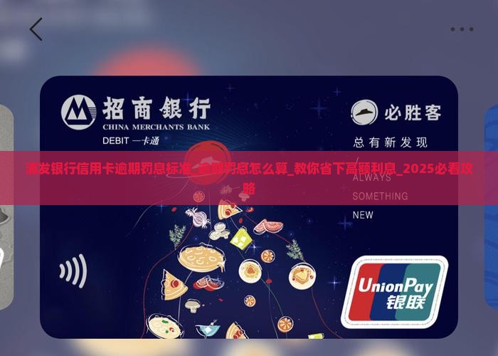 浦发银行信用卡逾期罚息标准